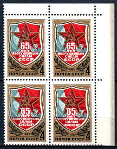 СССР, 1983, №5365, 65 лет Вооруженных Сил, квартблок с правым верхним угловым полем_